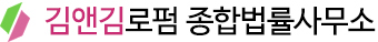 종합법률사무소 김앤김로펌